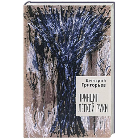 Русская поэзия, книга Принцип легкой руки купить по скидке
