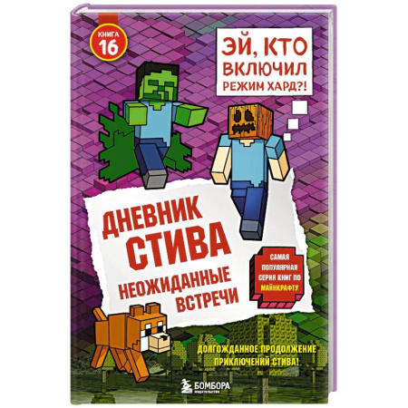 Повести и рассказы о детях, книга Дневник Стива. Книга 16. Неожиданные встречи купить по скидке