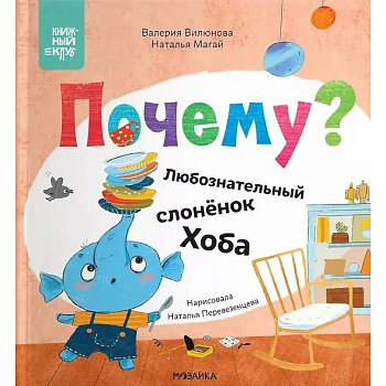 Почему? Любознательный слоненок Хоба