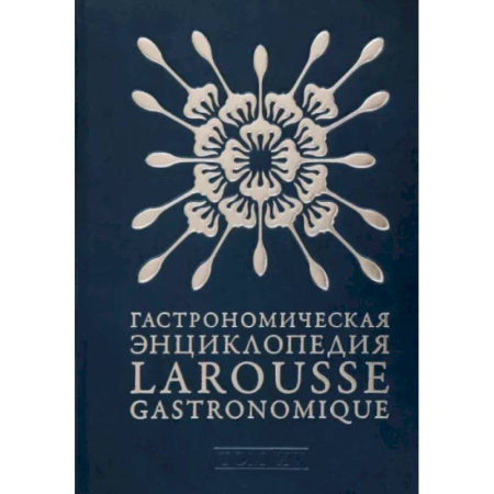 Общие справочники, книга Гастрономическая энциклопедия Ларусс. В 15-ти тома. Том 15. Шабишу-дю-Пуату. Ячмень купить по скидке
