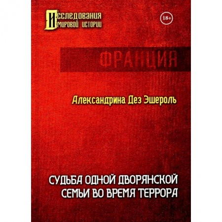 Мемуары, биографии исторических личностей, книга Судьба одной дворянской семьи во время террора купить по скидке