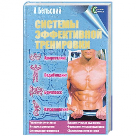 Бодибилдинг. Легкая и тяжелая атлетика, книга Системы эффективной тренировки. Армрестлинг. Бодибилдинг. Бенчпресс. Пауэрлифтинг купить по скидке