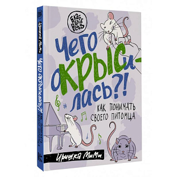 Чего окрысилась?! Как понимать своего питомца