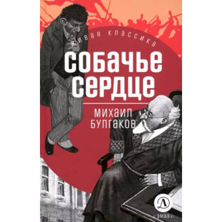 Русская классика, книга Собачье сердце купить по скидке