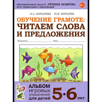 Обучение грамоте: читаем слова и предложения. Альбом игровых упражнений для детей 5-6 лет. 2-е изд., испр