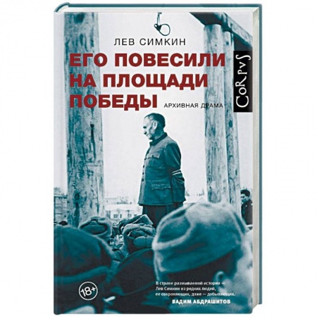 История, книга Его повесили на площади Победы купить по скидке