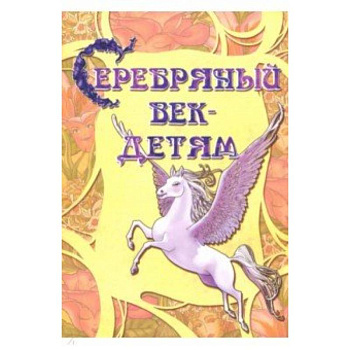 Серебряный век-детям. Альманах