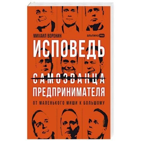 Эссе, письма, очерки, книга Исповедь самозванца предпринимателя :от маленького Миши к большому купить по скидке