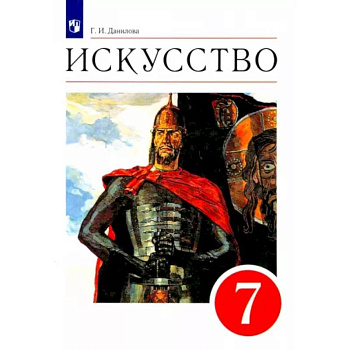 Искусство. 7 класс. Мир и человек в искусстве. Учебник. Вертикаль. ФГОС