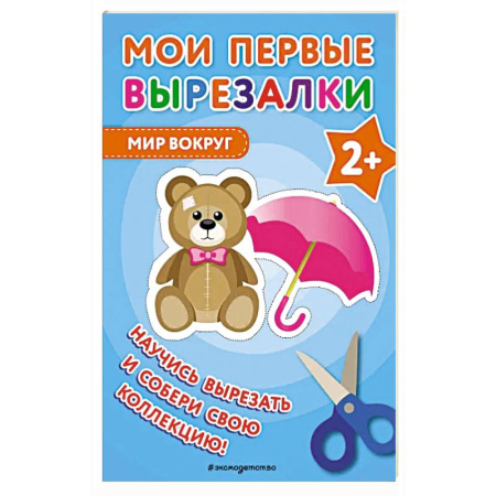 Оригами. Поделки из бумаги, книга Мои первые вырезалки. Мир вокруг купить по скидке