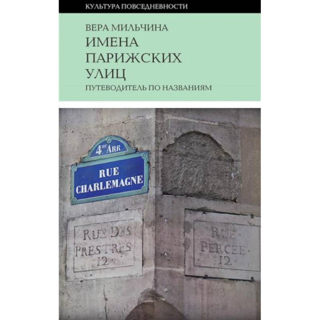 Франция, книга Имена парижских улиц. Путеводитель по названиям купить по скидке