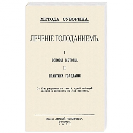 Питание при заболеваниях, книга Лечение голодан.I.Основы методы II.Практ.голодан. купить по скидке