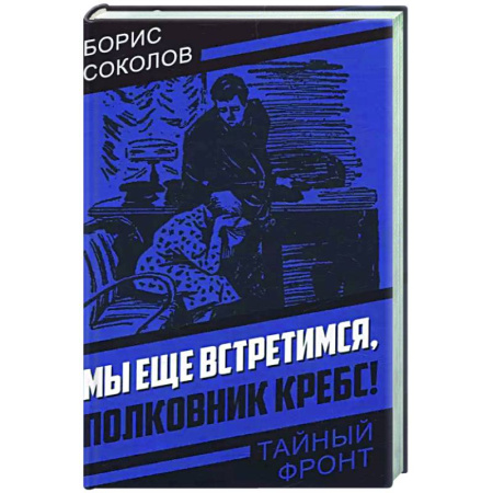 Боевики, военные, книга Мы еще встретимся, полковник Кребс! купить по скидке