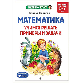 Математика. Учимся решать примеры и задачи: для детей 5-7 лет