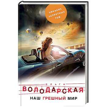 Наш грешный мир