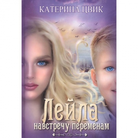 Русское фэнтези, книга Лейла. Навстречу переменам купить по скидке