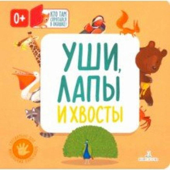 Уши, лапы и хвосты