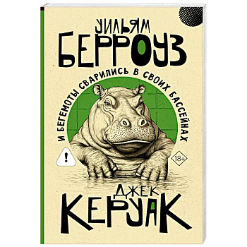 И бегемоты сварились в своих бассейнах