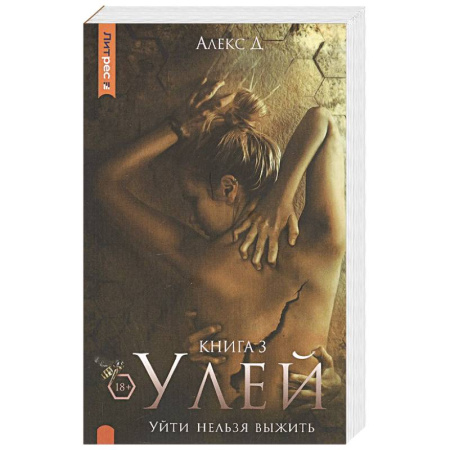 Отечественный мужской детектив, книга Улей. Книга 3. Уйти нельзя выжить купить по скидке