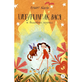 Шебуршарик Вася и волшебный портал