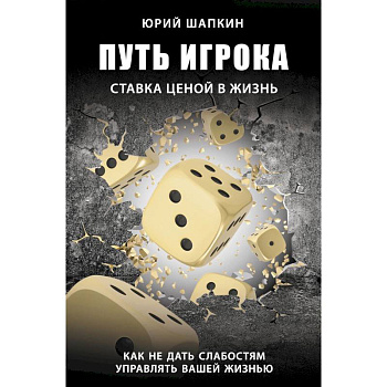 Путь игрока. Ставка ценой в жизнь: как не дать слабостям управлять вашей жизнью