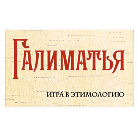 Филологические науки в целом. Частные филологии, книга Галиматья. Игра в этимологию купить по скидке
