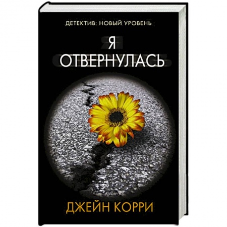Зарубежный детектив, книга Я отвернулась купить по скидке