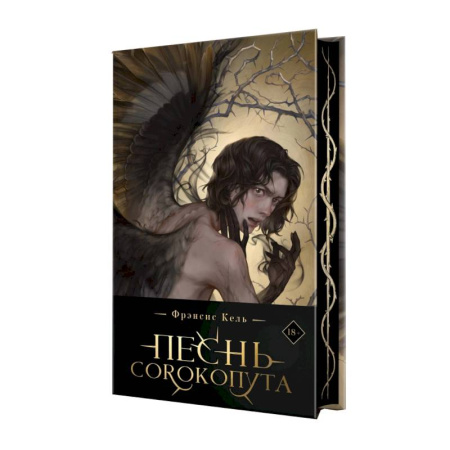 Русское фэнтези, книга Песнь Сорокопута (коллекционное издание) купить по скидке