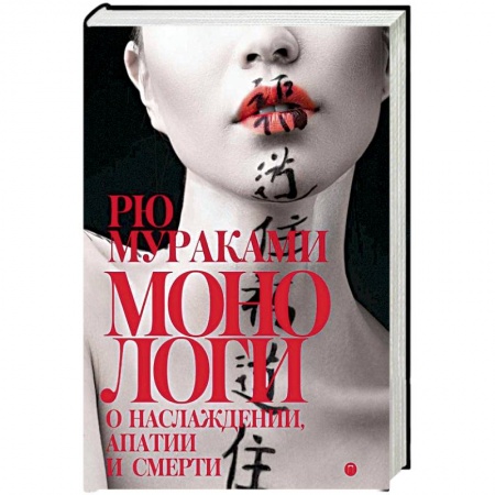 Зарубежная современная проза, книга Монологи о наслаждении, апатии и смерти купить по скидке