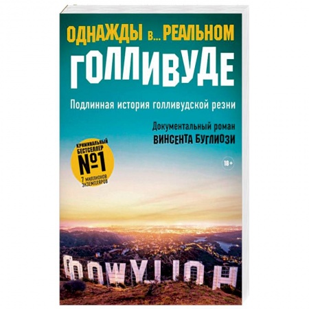 Зарубежный детектив, книга Однажды в... реальном Голливуде. Подлинная история голливудской резни купить по скидке