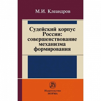 Судейский корпус России: совершенствование механизма формирования