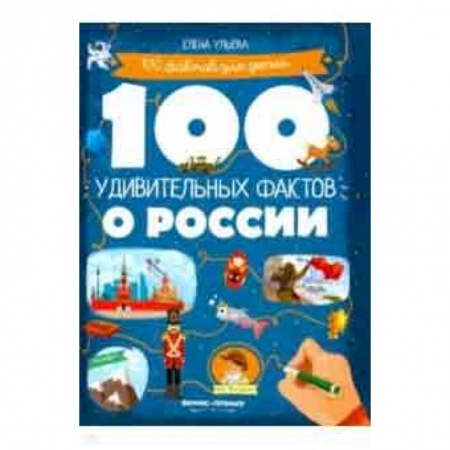 Всемирная история, книга 100 удивительных фактов о России купить по скидке