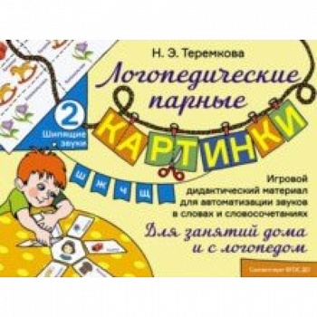 Шипящие звуки Ш, Ж, Ч, Щ. Игровой дидактический материал для автоматизации звуков. ФГОС ДО