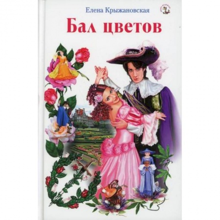 Русская современная проза, книга Бал цветов купить по скидке