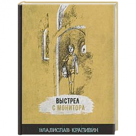Мистика. Фантастика. Фэнтези, книга Выстрел с монитора купить по скидке