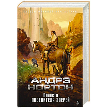 Планета повелителя зверей