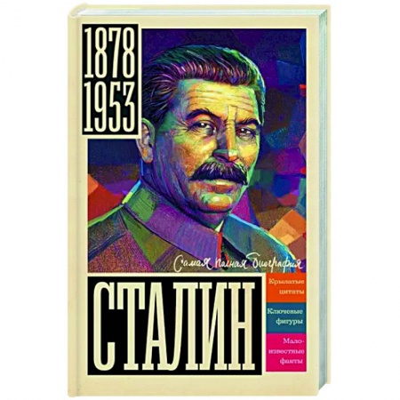 Мемуары, биографии исторических личностей, книга Сталин купить по скидке