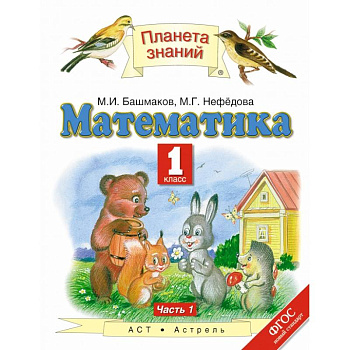 Математика. 1 класс. Учебник. В 2-х частях. Часть 1. ФГОС