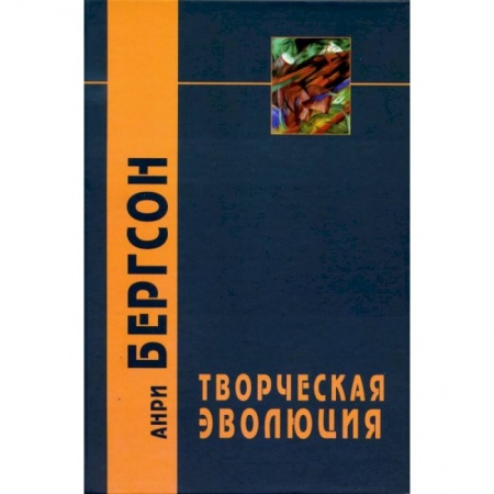 Избранные философские труды и речи, книга Творческая эволюция купить по скидке