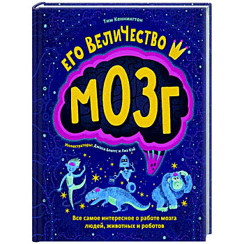 Его величество мозг. Все самое интересное о работе мозга людей, животных и роботов