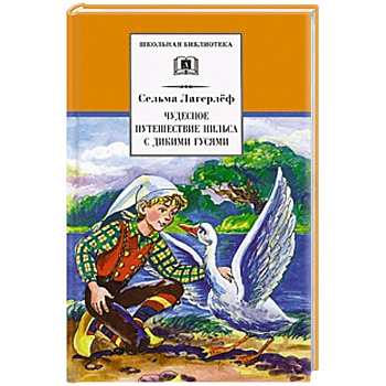 Чудесное путешествие Нильса с дикими гусями