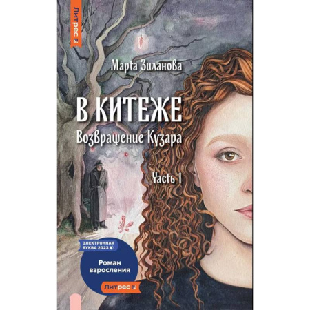 Русское фэнтези, книга В Китеже. Возвращение Кузара. Часть 1 купить по скидке