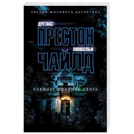 Зарубежный детектив, книга Кабинет доктора Ленга купить по скидке
