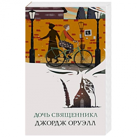 Зарубежная классика, книга Дочь священника купить по скидке