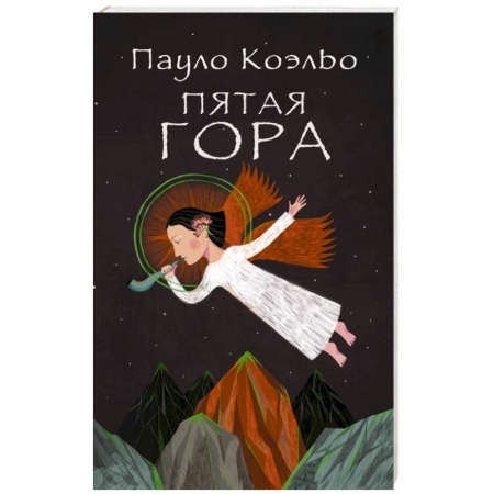 Книги, книга Пятая гора купить по скидке