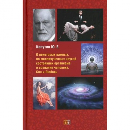 Отраслевая (прикладная) психология, книга О некоторых важных, но малоизученных наукой состояниях организма и сознания человека. Сон и Любовь купить по скидке