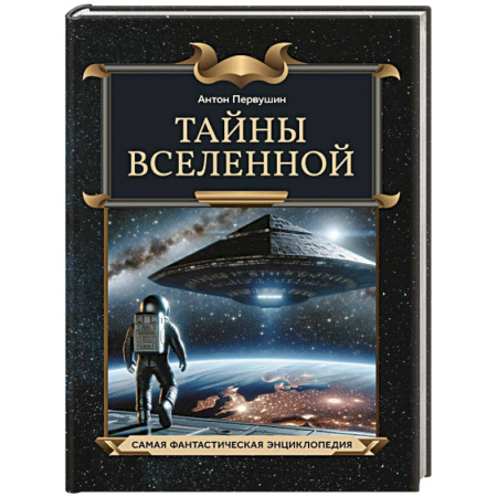 Человек. Земля. Вселенная, книга Тайны Вселенной купить по скидке