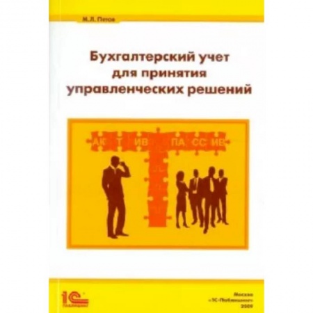 Управленческий учет, книга Бухгалтерский учет для принятия управленческих решений купить по скидке