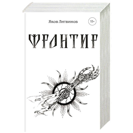 Русская современная проза, книга Фронтир купить по скидке