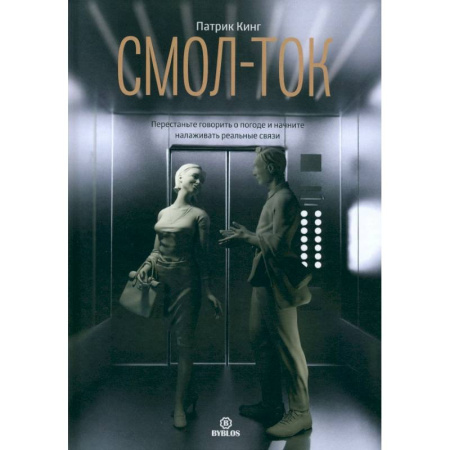 Психология общения. Межличностные коммуникации, книга Смол-ток купить по скидке